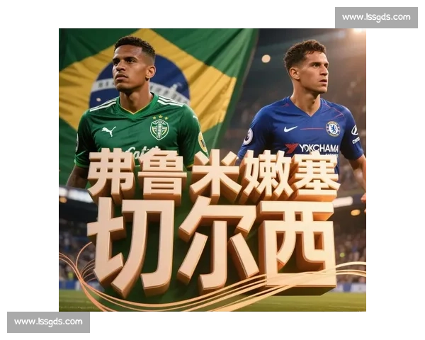 桑托斯迎战弗鲁米南美赛场强强对话前瞻分析焦点之战胜负走向解读