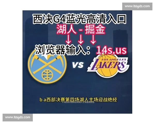 湖人对决热火G4直播在线观看全程解析与赛前看点精彩瞬间不容错过