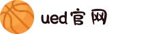 UED·(中国区) - 上海ued办事处